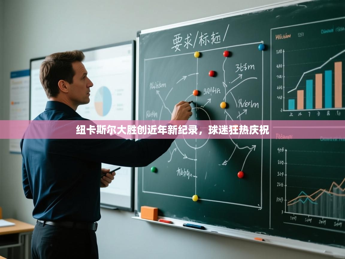 纽卡斯尔大胜创近年新纪录，球迷狂热庆祝