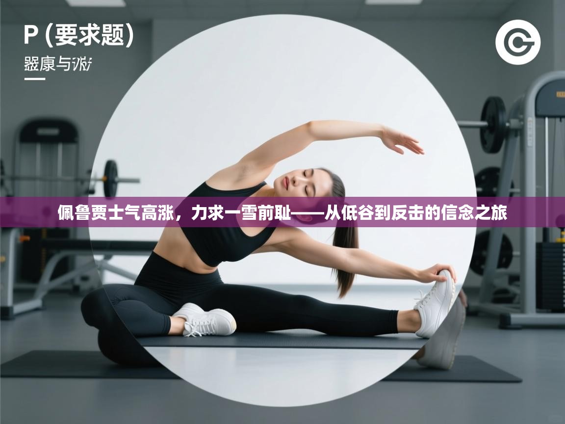 佩鲁贾士气高涨，力求一雪前耻——从低谷到反击的信念之旅  第2张