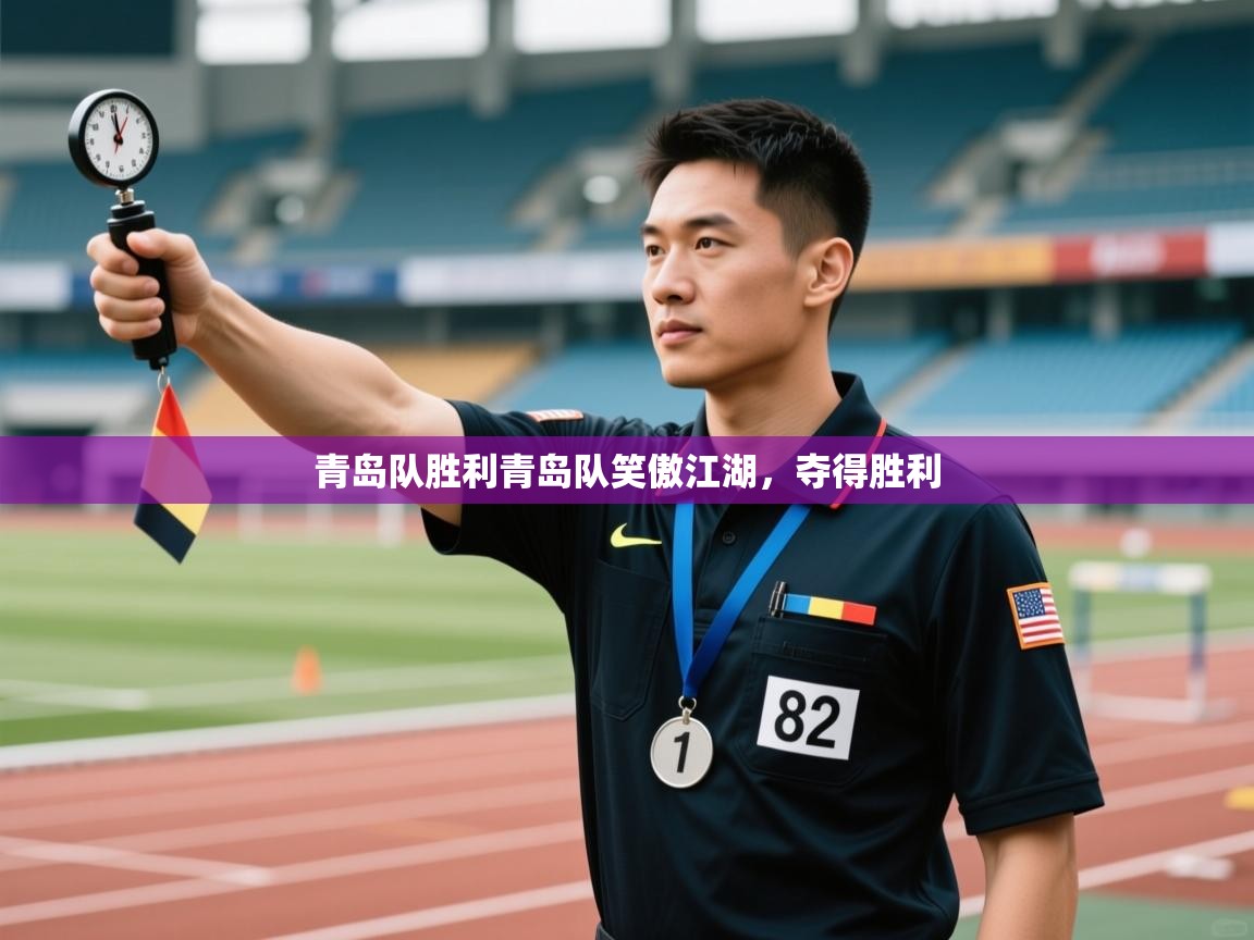 青岛队胜利青岛队笑傲江湖,夺得胜利 第2张