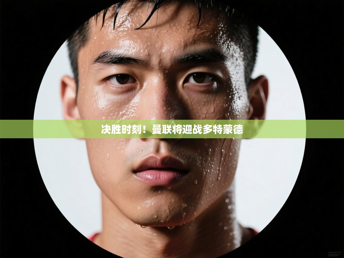 决胜时刻！曼联将迎战多特蒙德