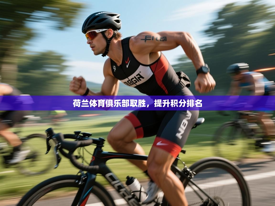 荷兰体育俱乐部取胜，提升积分排名