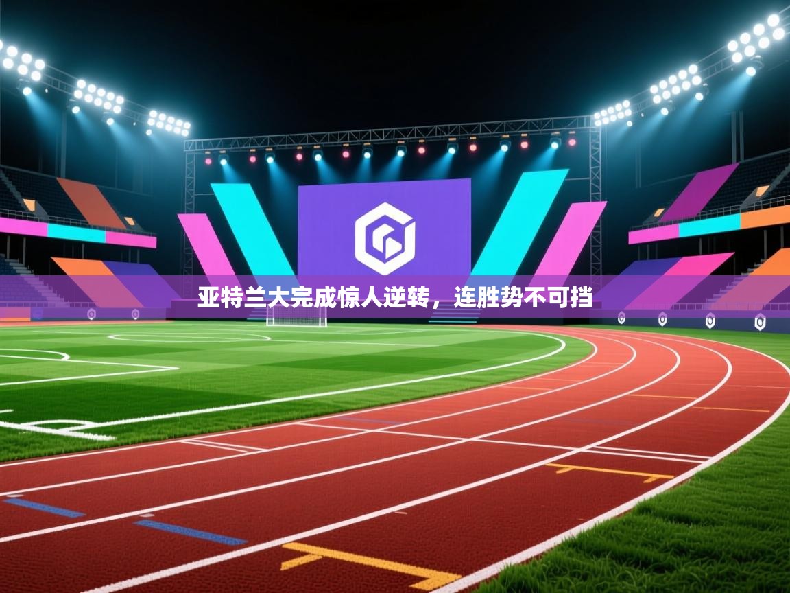 亚特兰大完成惊人逆转，连胜势不可挡