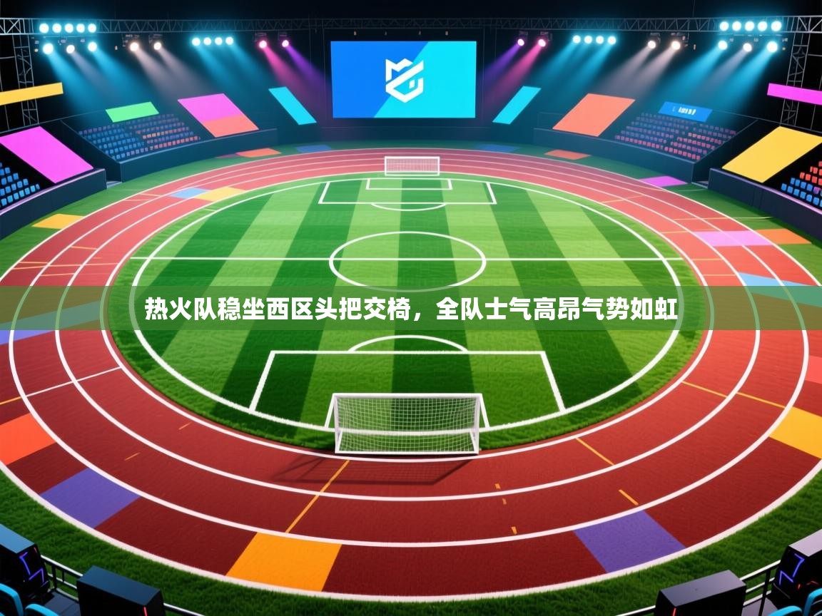 热火队稳坐西区头把交椅，全队士气高昂气势如虹