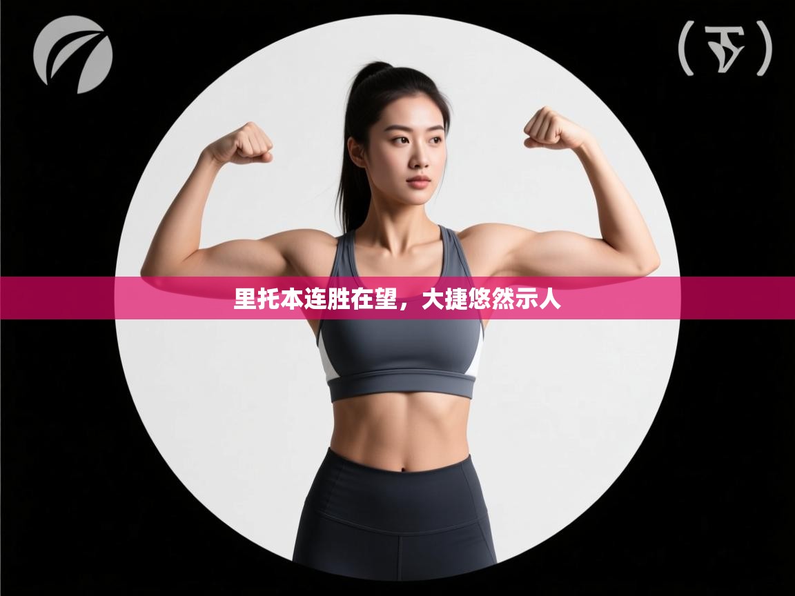 里托本连胜在望，大捷悠然示人  第2张