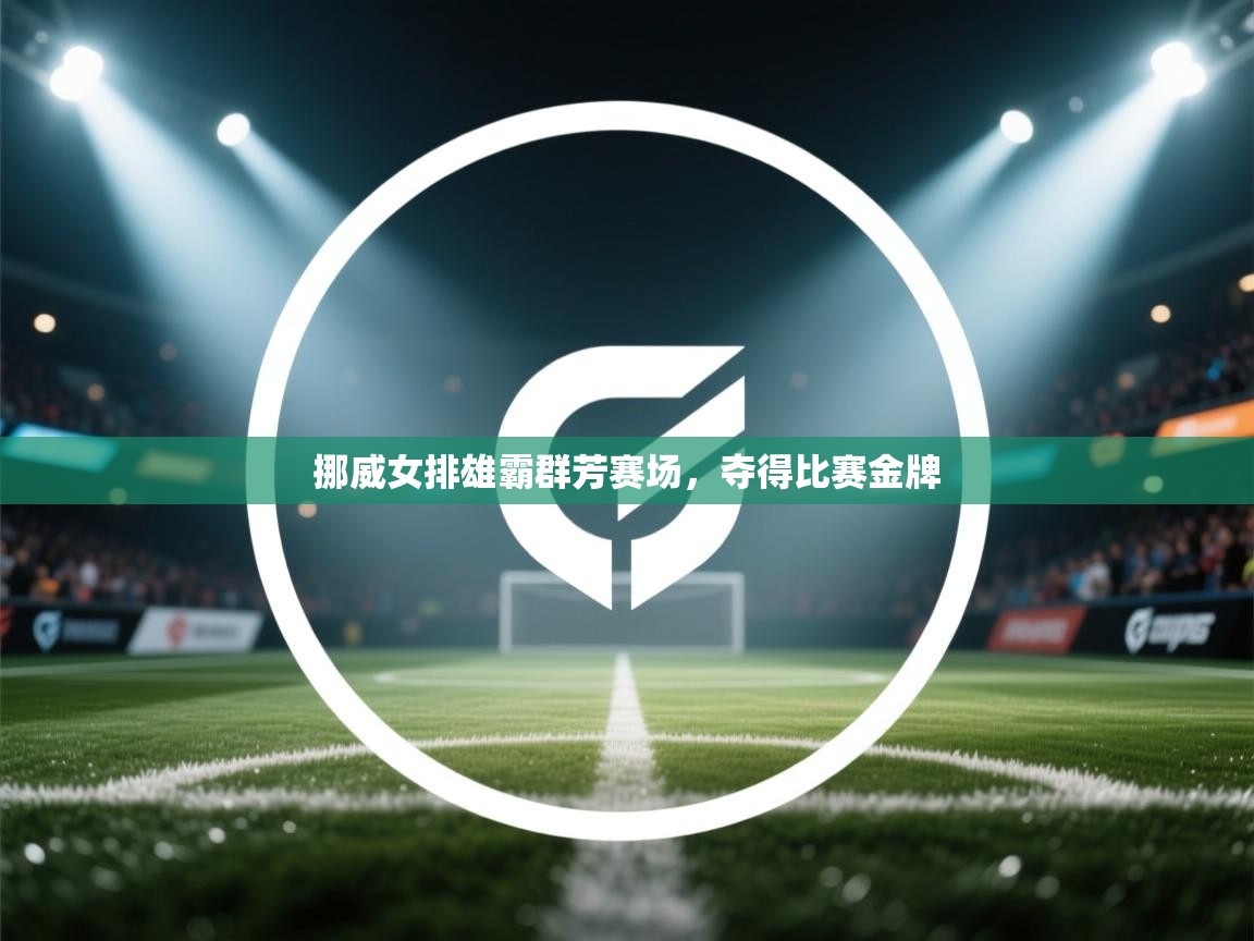 挪威女排雄霸群芳赛场，夺得比赛金牌