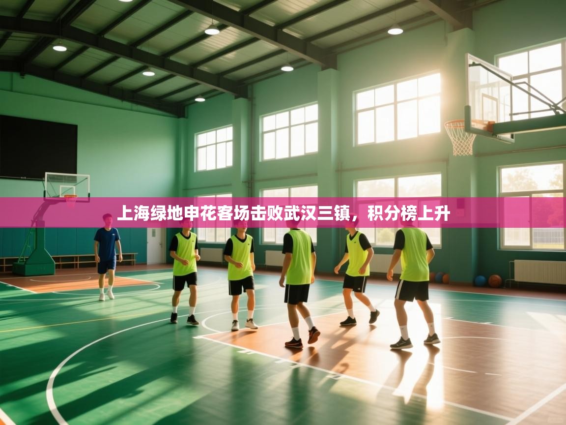 上海绿地申花客场击败武汉三镇，积分榜上升